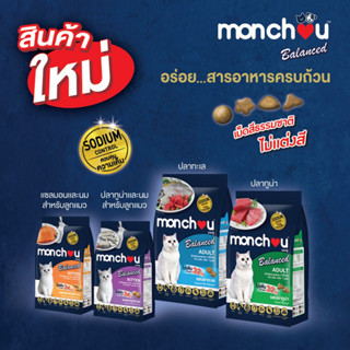 (2.6-2.7กก.) Monchou อาหาร​แมว​ ลูกแมว ​และ​แมวโต (มองชู)