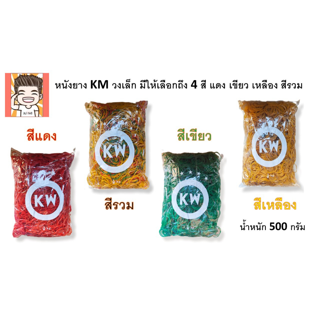 หนังยาง KW วงเล็ก หนังยางเกรดดี ยืดหยุ่นสูง แพ็คละ 500 กรัม