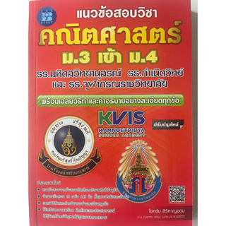 แนวข้อสอบ คณิตศาสตร์ ม.3 เข้า ม.4 รร.มหิดลฯ รร.กำเนิดวิทย์ และ รร.จุฬาภรณฯ