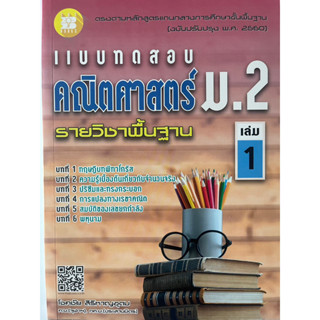 แบบทดสอบ คณิตศาสตร์ ม.2 เล่ม 1 รายวิชาพื้นฐาน (หลักสูตรใหม่ 2560)