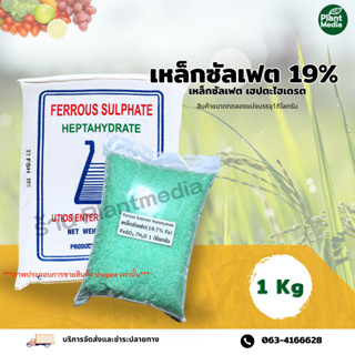 เหล็ก ซัลเฟต Fe 19% Ferous Sulfate Heptahydrate บรรจุ 1 กิโลกรัม.