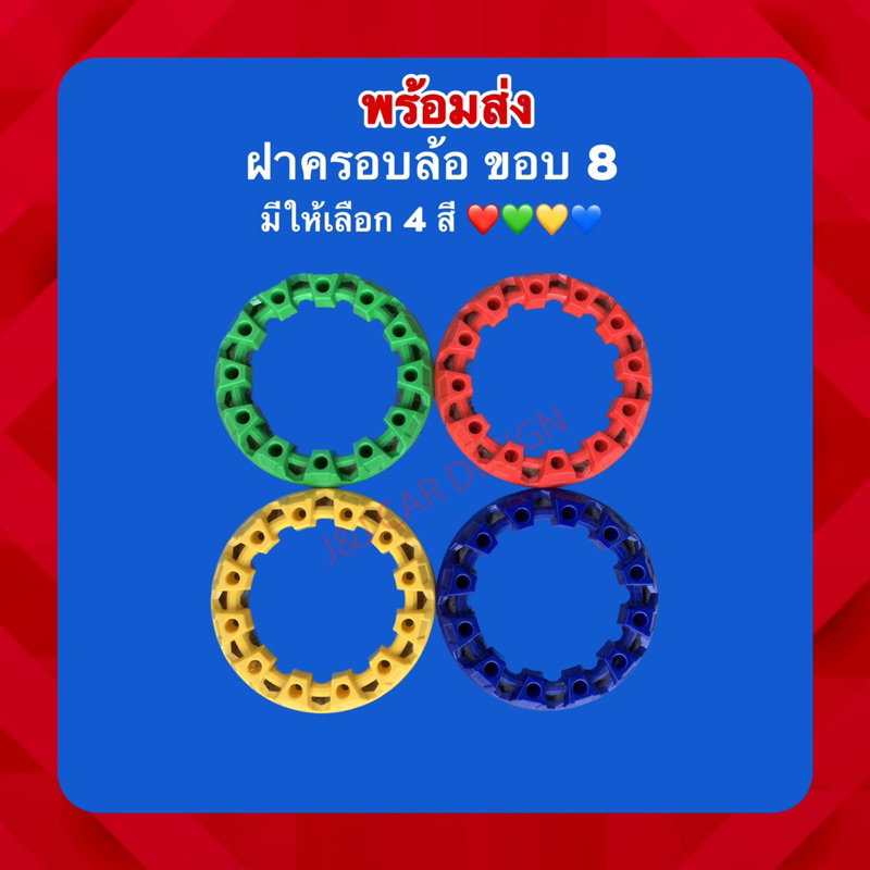 ฝาครอบกะทะ ATV ยางขอบ 8 มี 4 สีให้เลือก