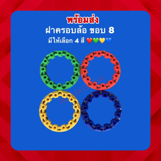 ฝากครอบกะทะ ATV ยางขอบ 8 มี 4 สีให้เลือก 🟡🟢🔵🔴