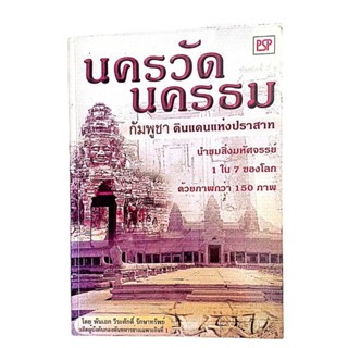 นครวัด นครธม / พันเอก วีระศักดิ์ รักษาทรัพย์ อดีตผู้บังคับกองพันทหารช่างเฉพาะกิจที่ 1