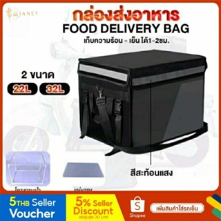 Janet กล่องส่งอาหาร 48L / 32L / 22L กระเป๋าส่งอาหาร กระเป๋าเก็บความร้อน กล่องไลน์แมน delivery box ถุงส่งอาหารจักรยานยนต์