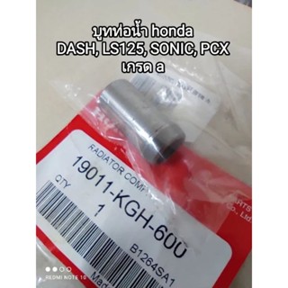 บูทท่อน้ำ honda แดช, LS 125, โซนิค, PCX เกรด a 19011-KGH-600 👍👍สินค้าจัดส่งไว