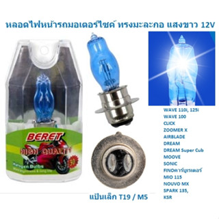 หลอดไฟหน้า มอเตอร์ไซค์ ทรงมะละกอ แป้นเล็ก ขั้วT19 (2จุด) สำหรับ WAVE,CLICK,MIO,FINO หลอดไฟมะละกอแสงขาว หลอดไฟแสงขาว