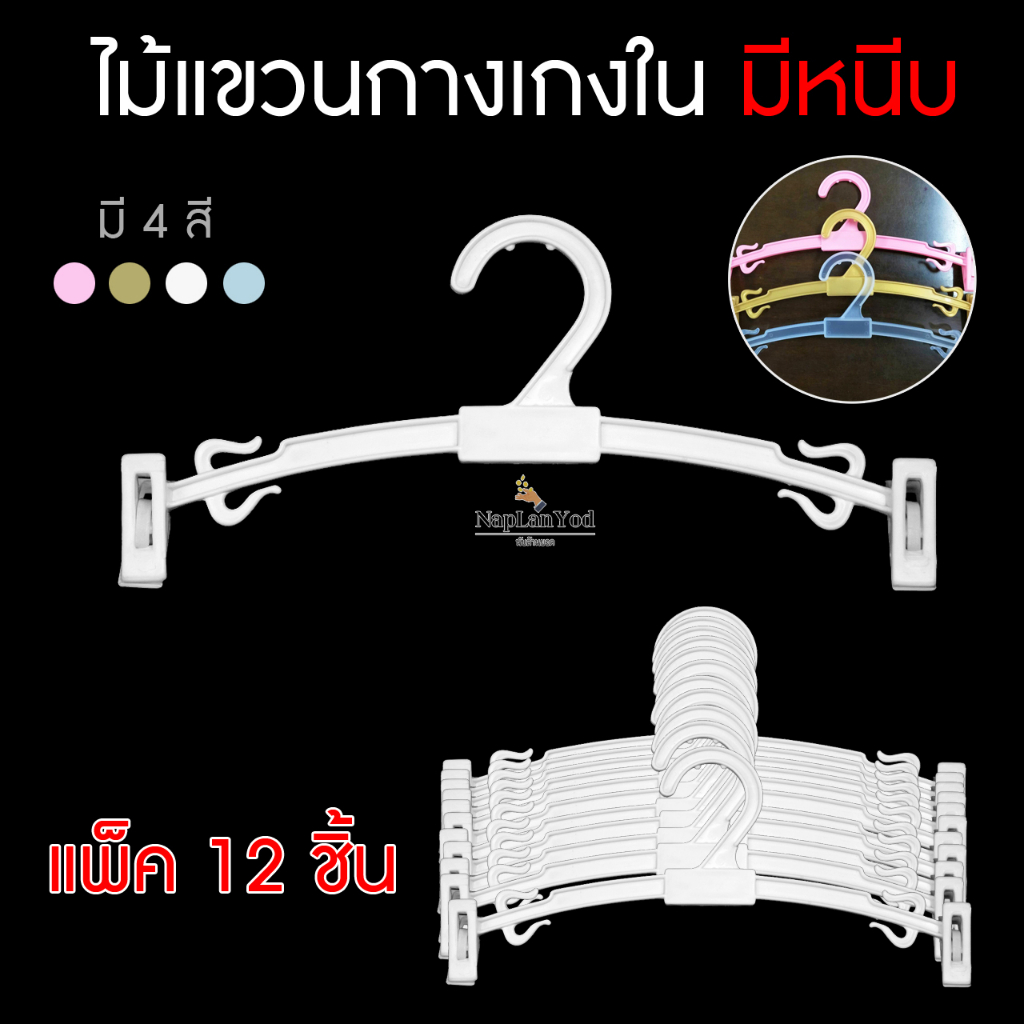 ไม้แขวนชุดชั้นใน ไม้หนีบชุดชั้นใน ไม้แขวน กางเกงในมีหนีบ (12ชิ้น) ไม้แขวนชุดชั้นในขายส่ง