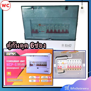 ตู้ควบคุมไฟฟ้า ตู้กันดูด กันช๊อต 6ช่อง NPV พร้อมเมน63A และลูกเซอร์กิต 6ลูก 1ตู้