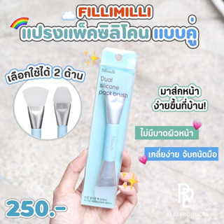 พร้อมส่ง 🌟 FILLIMILLI DUAL SILICONE PACK BRUSH ✨