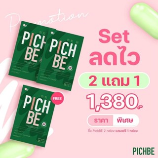 Pichbe ส่งฟรี‼️มีแถม by pichlook วิตามินหุ่นสวย ลดไขมัน เน้นเผาผลาญ ลดบวม ทำ IF ควบคู่ลงไวมาก(2แถม1)