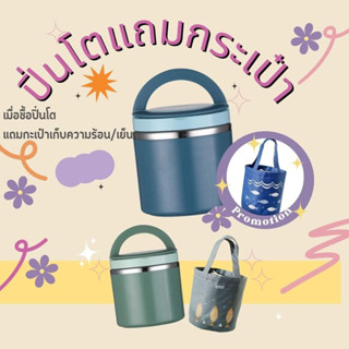 ปิ่นโตซุป กล่องข้าวสแตนเลส เก็บอุณหูมิ 800 ml ฟรีกระเป๋าเก็บอุณหภูมิ