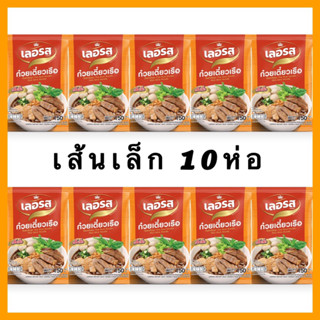 ก๋วยเตี๋ยวเลอรส ชุดสุดคุ้ม10ห่อ