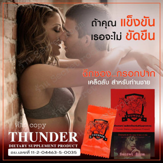 Thunder ธันเดอร์ พลัส ผลิตภัณฑ์เสริมอาหาร  แบบผง แค่ฉีกซอง กรอกปาก  ไม่ระบุชื่อสินค้าหน้ากล่อง