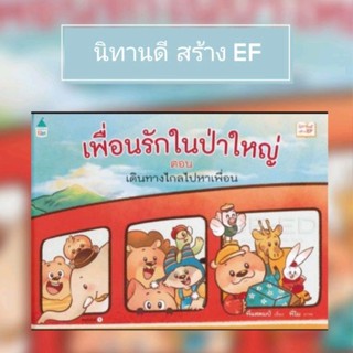 เพื่อนรักในป่าใหญ่ มี 2ตอน (มือ1ปกแข็งพร้อมส่ง)