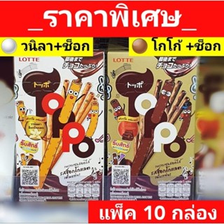 ล็อตเต้ ท็อปโป 40 g. ( แพ็ค 10 กล่อง )