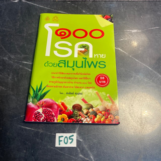 หนังสือ (มือสอง) 100 โรค หายด้วยสมุนไพร - ศักดิ์สิทธิ์ พันธุ์สัทธ์ / สุขภาพ สมุนไพร