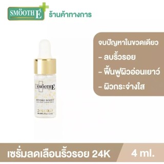 ถูกที่สุด🔥Smooth E GOLD Hydroboost 24K ขนาด 4ML.