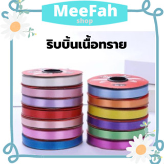 ริบบิ้นเนื้อทราย ริบบิ้นพับเหรียญ โปรยทาน ริบบิ้น ขนาด 1.1 cm (ประมาณเบอร์2) และขนาด 1.5 cm /2.3cm./13เฉดสีสวย/ ริบบิ้นท