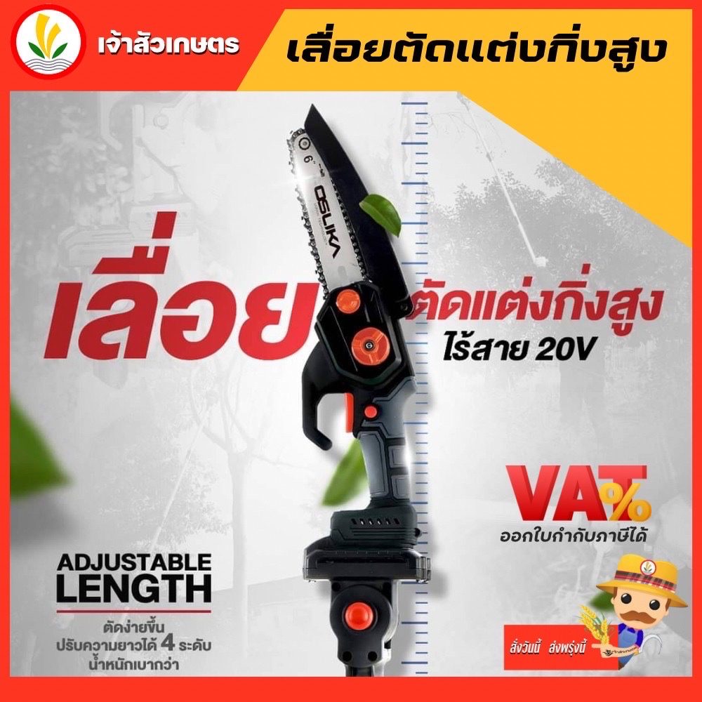 เลื่อย OSUKA เลื่อยโซ่ตัดกิ่งไม้สูง รุ่น OSPS-4V1 20V เลื่อยโซ่แต่งกิ่งไม้ไร้สาย เลื่อยกิ่งไม้สูง เลื่อยโซ่