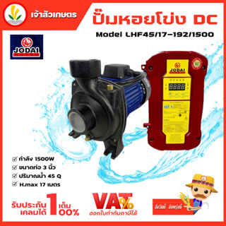 ปั๊มน้ำหอยโข่ง โซล่าเซล Jodai DC รุ่น LHF45/17-192/1500 กล่องแยก 1500W