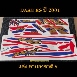 สติ๊กเกอร์ DASH (V) ลายแต่ง ลายธงชาติ ปี 2001