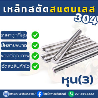 TPCสตัดเกลียวตลอด สแตนเลส SUS 304 ยาว1เมตร (หุน3)