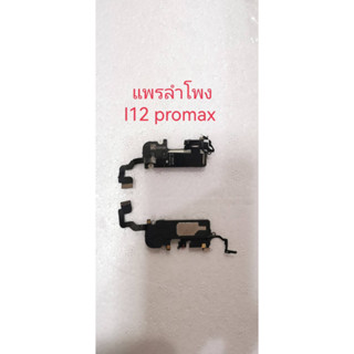 แพรลำโพง 12 pro max แพรลำโพง 12 pro max