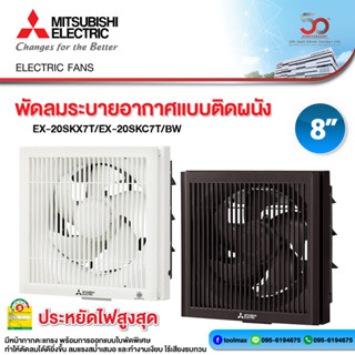 MITSUBISHI ELECTRIC พัดลมดูดอากาศ แบบติดผนัง รุ่่น EX-20SKC7T(สีขาว) รุ่น EX-20SKC7T/BW(สีน้ำตาล)