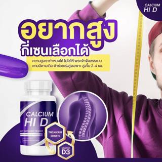 ✨แพคเกจใหม่-ส่งฟรี✨Hi D Calcium แคลเซี่ยมไฮดี วิตามินบำรุงกระดูกและข้อ วิตามินเพิ่มความสูง 1 แถม 1‼️ ของแท้