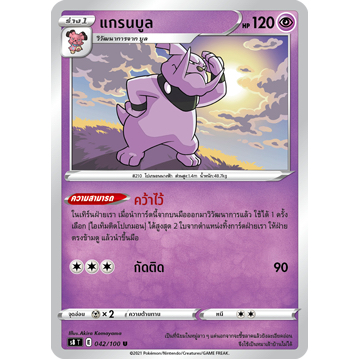 แกรนบูล 042/100 U - ฟิวชันอาร์ต [s8 T] การ์ดโปเกมอน (Pokemon Trading Card Game)