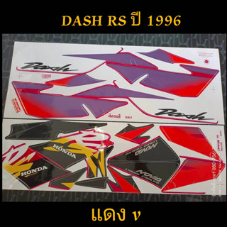 สติ๊กเกอร์ DASH RS แดช สีแดงV ปี 1996