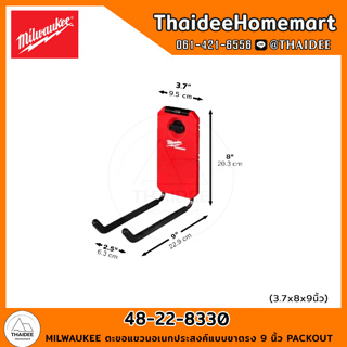 MILWAUKEE ตะขอแขวนอเนกประสงค์แบบขาตรง 9 นิ้ว PACKOUT 48-22-8330