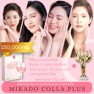 MIKADO COLLA PLUS 150,000 mg. ပြန်လည်ပိုင်ဆိုင်နိုင်ဖို့ မီကာဒို ကော်လဂျင်ကိုသုံးဆော