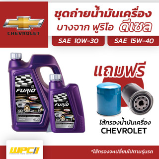 บางจาก ชุดถ่ายน้ำมันเครื่องดีเซล 15W40 CHEROLET เชฟโลเรตทุกรุ่น แถมฟรีไส้กรองน้ำมันเครื่อง *มีจำนวนจำกัด*