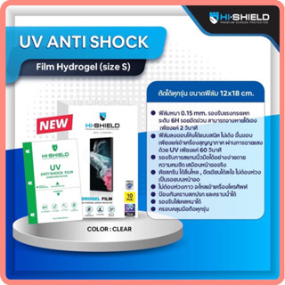 Hi-Shield  ฟิล์มยูวีไฮโดรเจล 12x18 cm [กล่อง10 Pcs.] ฟิล์ม UV  ใช้กับเครื่องอบยูวี UV ANTI SHOCK Film Hydrogel (size S)