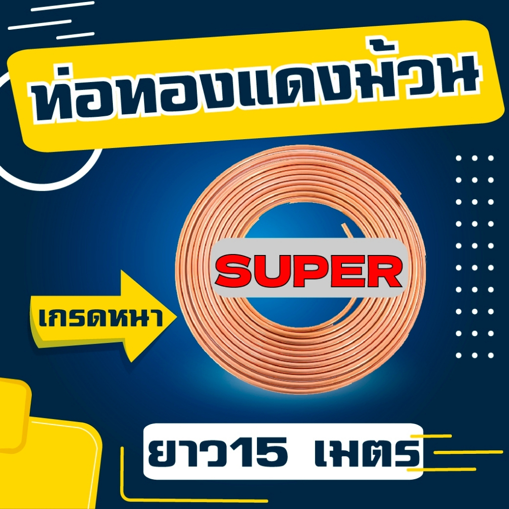 ท่อทองแดงม้วน ความหนา 0.65 มม. #22 ยี่ห้อ SUPER