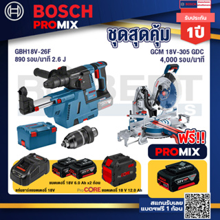 Bosch Promix  GBH 18V-26F+GDE18V-16FC สว่านโรตารี่ไร้สาย 18V.+GCM 18V-305 GDC แท่นตัดองศาไร้สาย 18V+แบตProCore 18V 12.0A