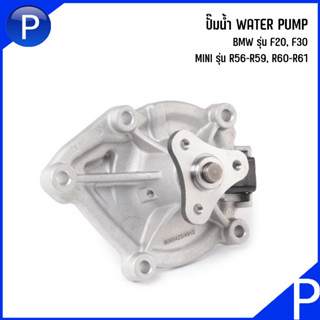 ปั๊มน้ำ BMW รุ่น F20, F30 / MINI รุ่น R56-R59, R60-R61 เบอร์แท้ 7550484, 11517550484, 7648827, 8604888 Water Pump