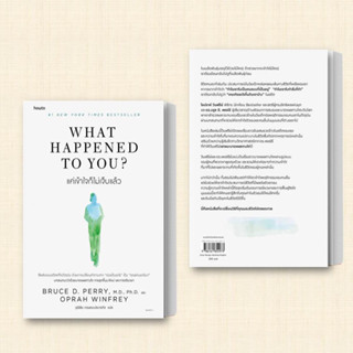 หนังสือ What Happened to You? แค่เข้าใจก็ไม่เจ็บแล้ว ผู้เขียน: BRUCE D. PERRY และ OPRAH WINFREY