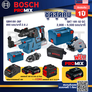 Bosch Promix  GBH 18V-26F+GDE18V-16FC สว่านโรตารี่ไร้สาย 18V.+GKT 18V-52 GC เลื่อยจ้วงตัดไร้สาย+แบตProCore 18V 12.0Ah