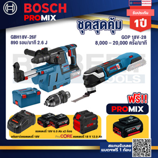 Bosch Promix  GBH 18V-26F+GDE18V-16FC สว่านโรตารี่ไร้สาย 18V.+GOP 18V-28 EC เครื่องตัดเอนกประสงค์+แบตProCore 18V 12.0Ah