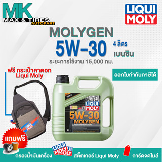 น้ำมันเครื่อง LiquiMoly Molygen 5W-30 (Benzin) Additive ต้านแรงเสียดทานพิเศษ ขนาด 4 ลิตร (แจ้งรุ่นกรองใน Inbox)