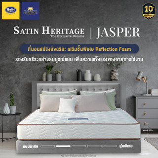 Satin Heritage ที่นอนสปริงอัจฉริยะ เสริมชั้นพิเศษ Reflection Foam รุ่น jasper  หนา 9 นิ้ว แถมฟรีหมอนหนุน 2  ใบ + หมอนข้าง 2 ใบ