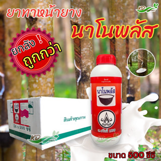 💥ยกลัง ❗❗(1 ลัง มี 24 ขวด)นาโนพลัส ยาเร่งน้ำยาง 500 ซีซี เร่งน้ำยาง สารบำรุงหน้ายาง สารเร่งน้ำยาง สูตร 2พลัง