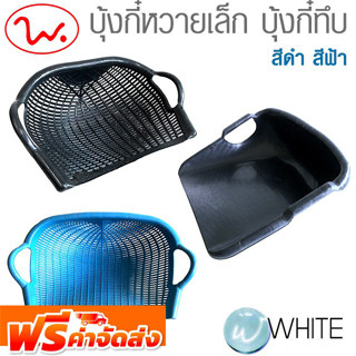 บุ้งกี๋หวายเล็ก บุ้งกี๋ทึบ สีดำ สีฟ้า  ยี่ห้อ ว.พลาสติก จัดส่งฟรี!!!