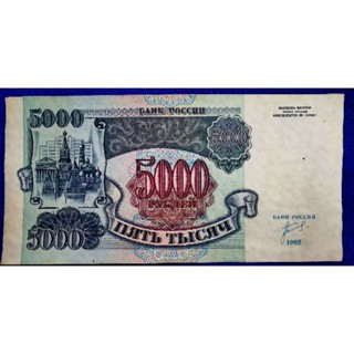 แบงก์​รัสเซีย​ Russia, 5000 Rubles, ใช้แล้ว, B966T