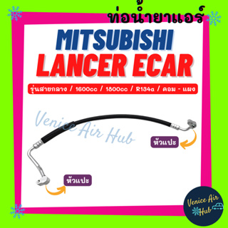 ท่อน้ำยาแอร์ MITSUBISHI LANCER ECAR 1.6cc 1.8cc R134a รุ่นสายกลาง มิตซูบิชิ แลนเซอร์ อีคาร์ คอม - แผง สายน้ำยาแอร์ 1115