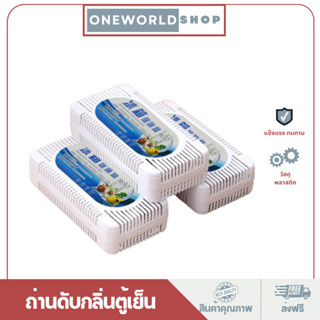 Oneworldshop ก้อนดูดกลิ่น ถ่านดับกลิ่นตู้เย็น กล่องดูดกลิ่นอับในตู้เย็น O-314