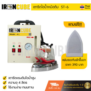 iRoncube เตารีดไอน้ำแบบหม้อต้มอุตสาหกรรม  ขนาด 4 ลิตร รุ่น ST-6 [ฟรี! แผ่นรองกันผ้าขึ้นเงา+รับประกัน 6 เดือน] [M2]